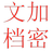 文档加解密工具