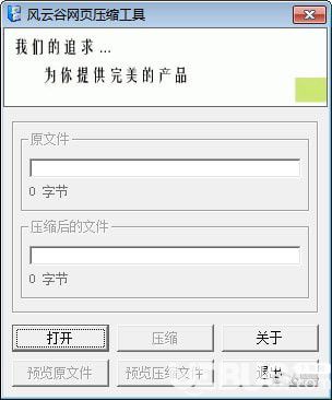 风云谷网页压缩工具v1.0绿色版