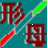 一笔拼音形母笔v2019.1b