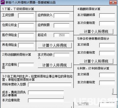 新版个人所得税计算器