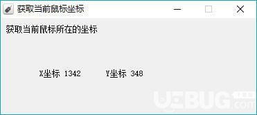 获取鼠标坐标工具