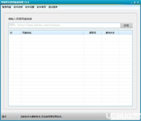 零视界百度网盘查询器