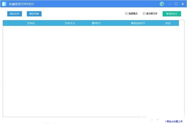 批量修改文件MD5工具