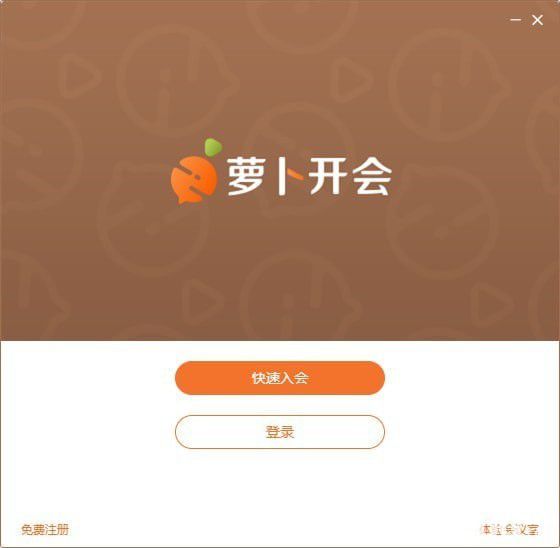萝卜开会