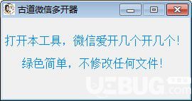 古道微信多开器