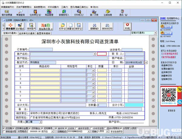 小灰狼送货单打印软件