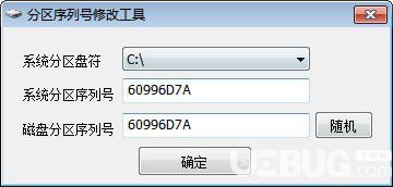 分区序列号修改工具