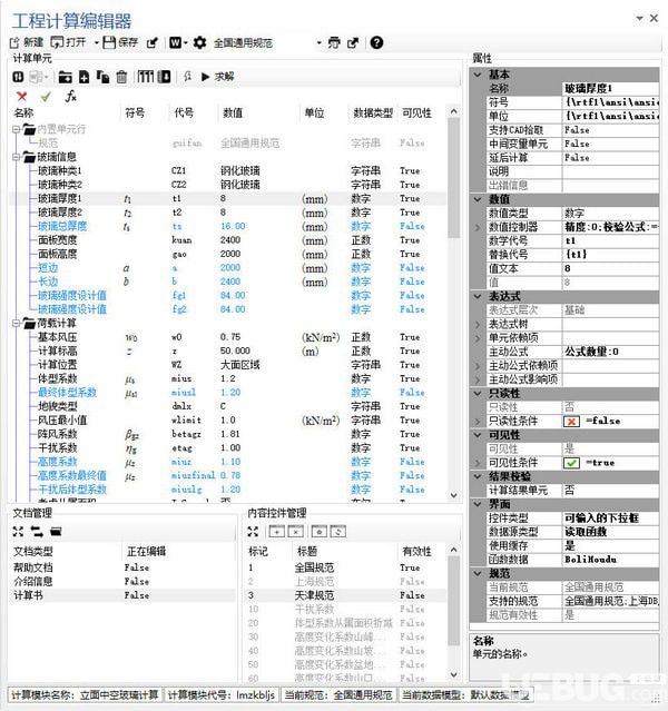 工程计算编辑器