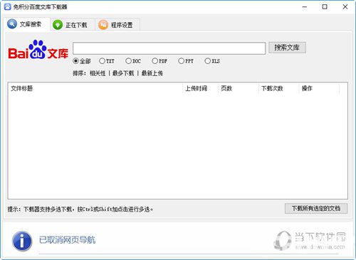 免积分百度文库下载器