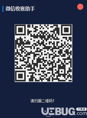 微信收账助手