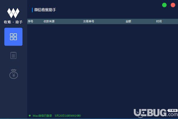 微信收账助手