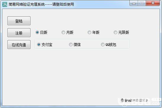 简易网络验证充值系统