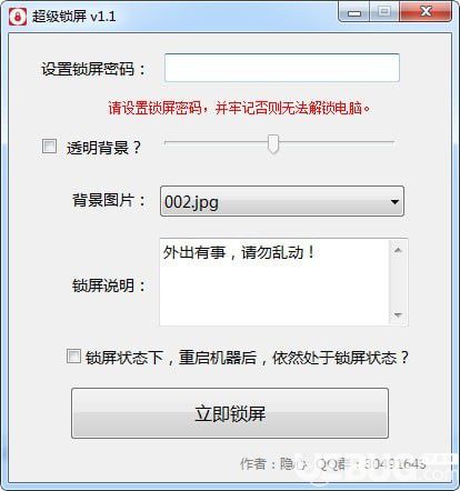 超级锁屏软件