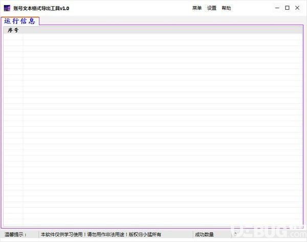 账号文本格式导出工具