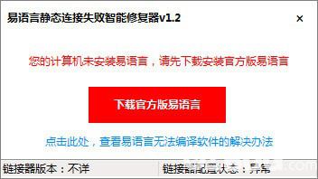 易语言静态连接失败智能修复器