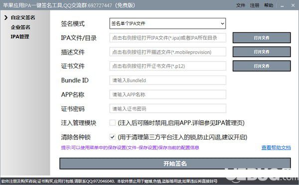苹果应用IPA一键签名工具