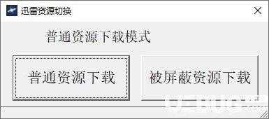 迅雷资源切换器