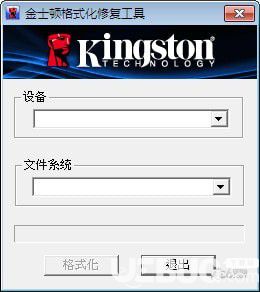 金士顿格式化修复工具