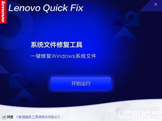 Lenovo系统文件修复工具
