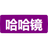 哈哈镜