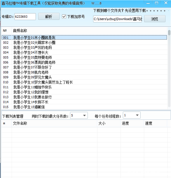 喜马拉雅FM专辑下载工具下载