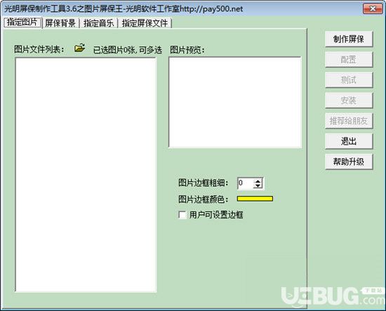 光明屏保制作工具下载