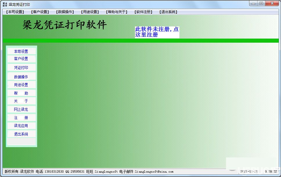 梁龙凭证打印软件