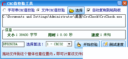 CRC值校验工具