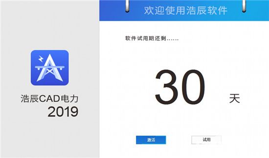 浩辰CAD电力2019破解版