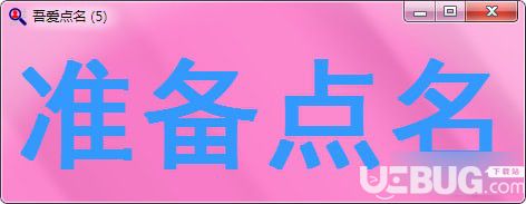 吾爱点名软件