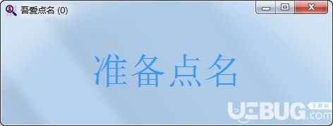吾爱点名软件