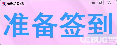 吾爱点名软件