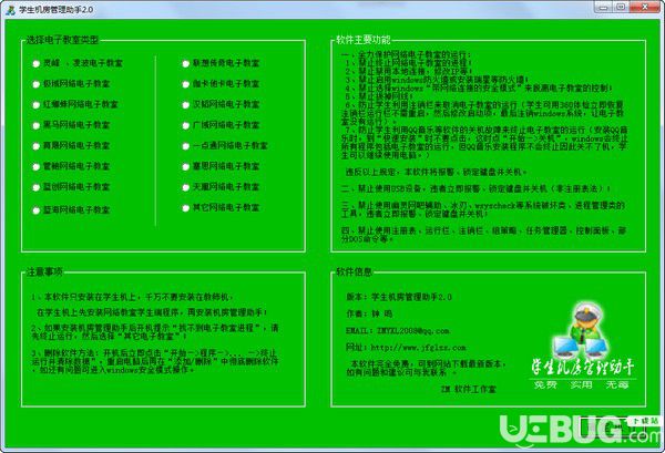 学生机房管理助手v6.1官方版
