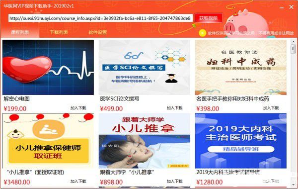 华医网VIP视频下载助手