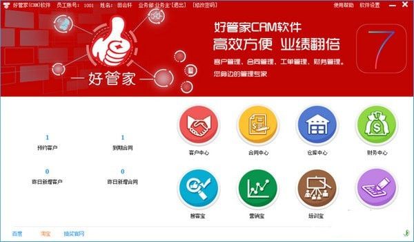 好管家CRM软件