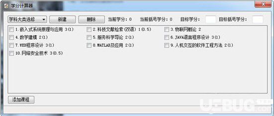 学分计算器