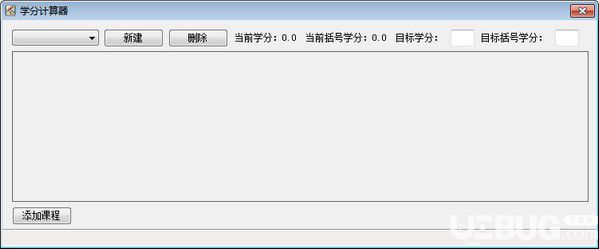 学分计算器