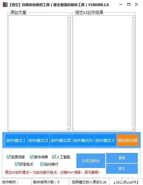 悟空自媒体伪原创工具下载
