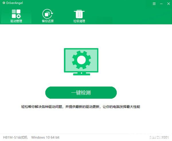 DriverAngel绿色版(驱动管理工具)