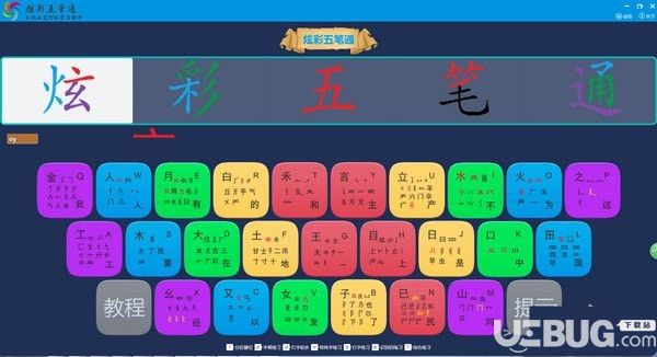 炫彩五笔通