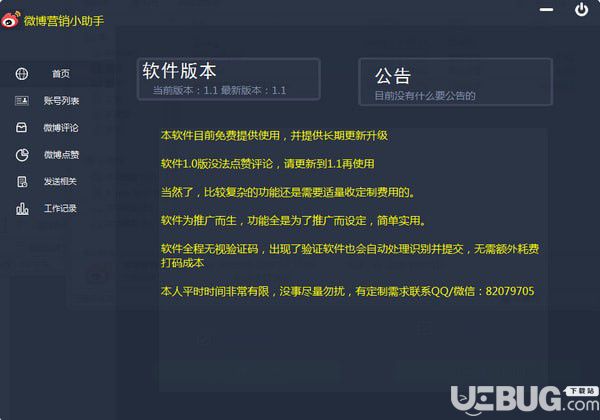 微博营销小助手