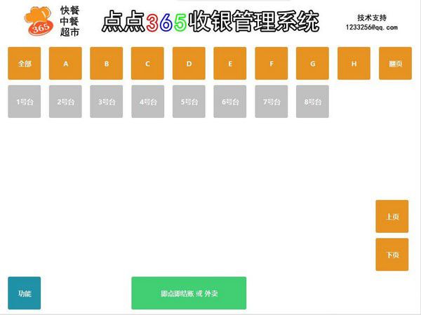 点点365收银系统
