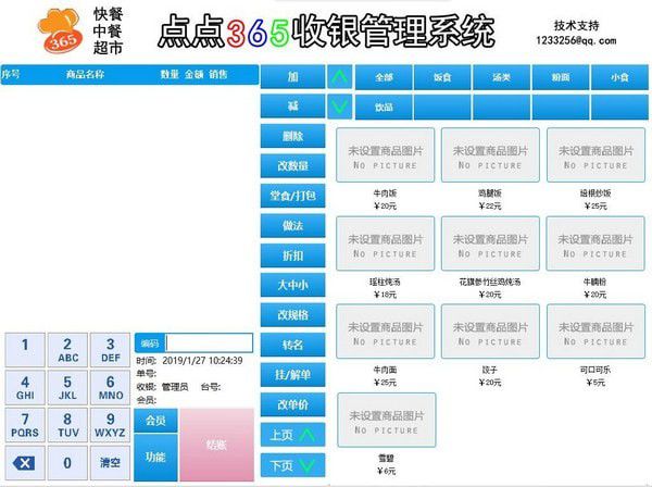 点点365收银系统