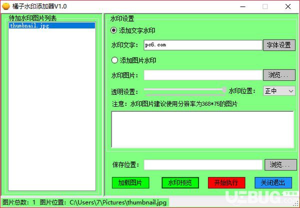 橘子水印添加器(图片加水印软件)v1.0绿色版