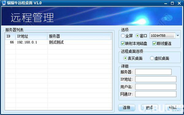 蜗蜗牛远程桌面