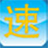 速装U盘装系统