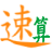 勤正速算训练