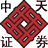 中天证券同花顺