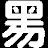 黑月编译器插件