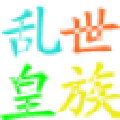 乱世皇族扣字工具